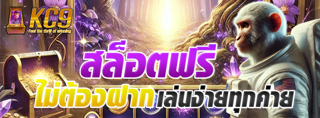 สล็อตฟรีไม่ต้องฝาก