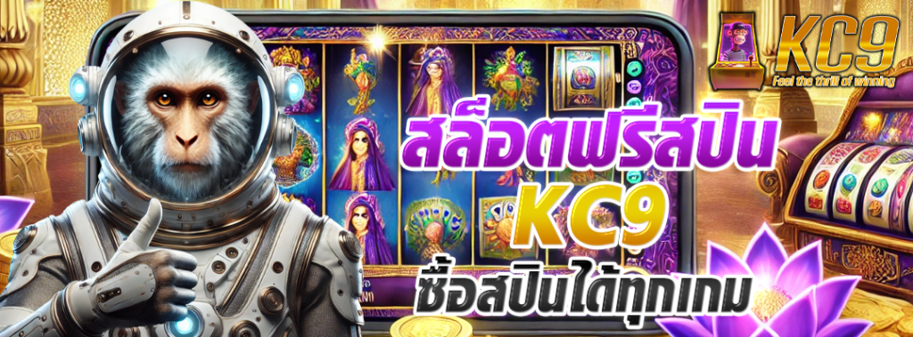 สล็อตฟรีสปิน kc9