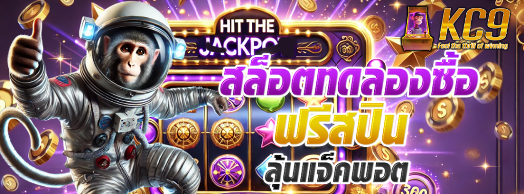 สล็อตทดลองซื้อฟรีสปิน