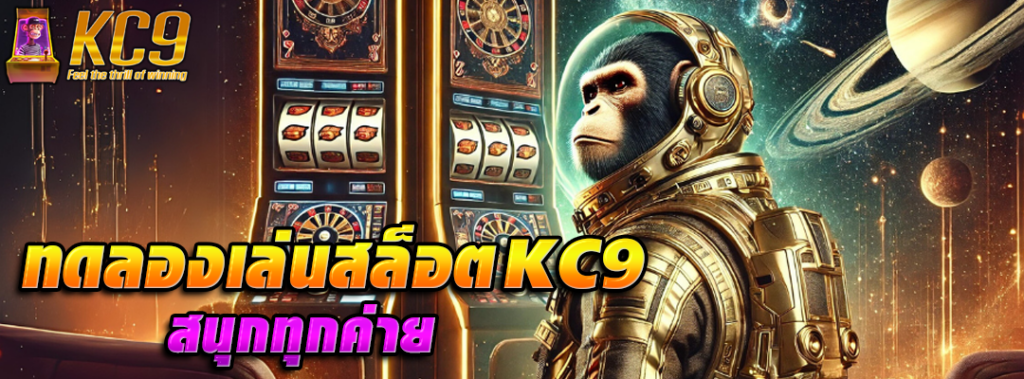 ทดลองเล่นสล็อต kc9