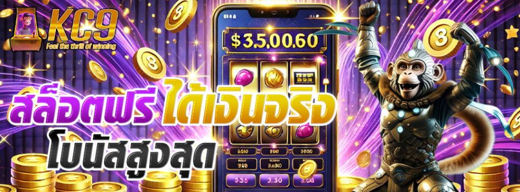 สล็อตฟรีได้เงินจริง
