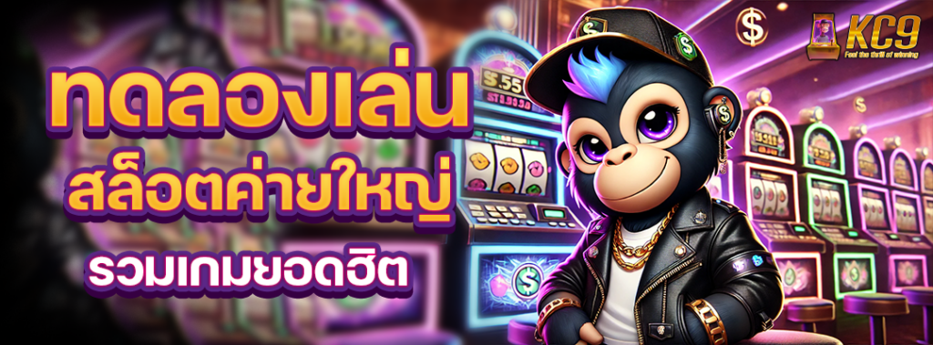 ทดลองเล่นสล็อตค่ายใหญ่