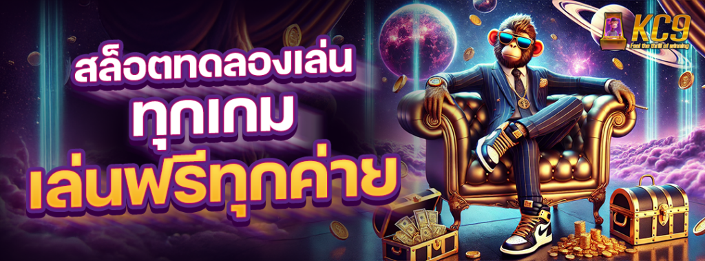 สล็อตทดลองเล่นทุกเกม