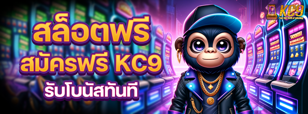 สล็อตฟรีสมัครฟรี kc9
