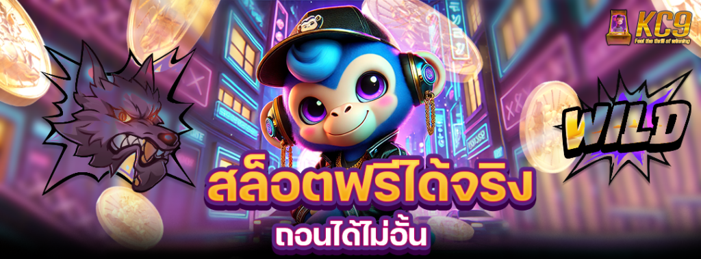 สล็อตฟรีถอนได้จริง